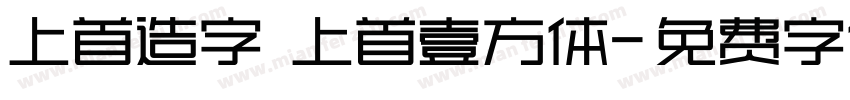 上首造字 上首壹方体字体转换